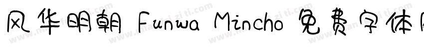 风华明朝 Funwa Mincho字体转换